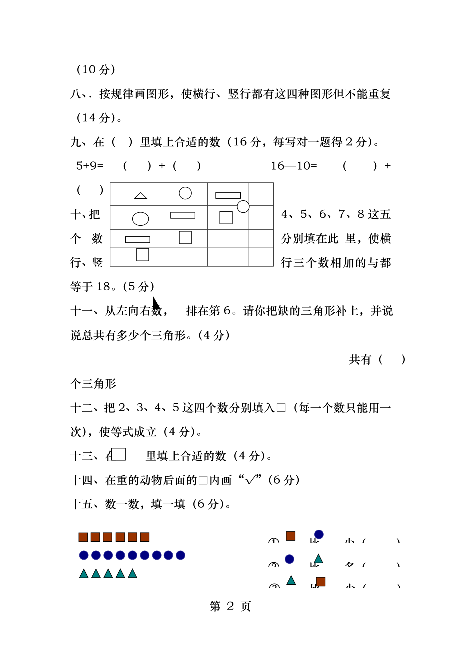 小学一年级上数学思维能力测试题.docx_第2页