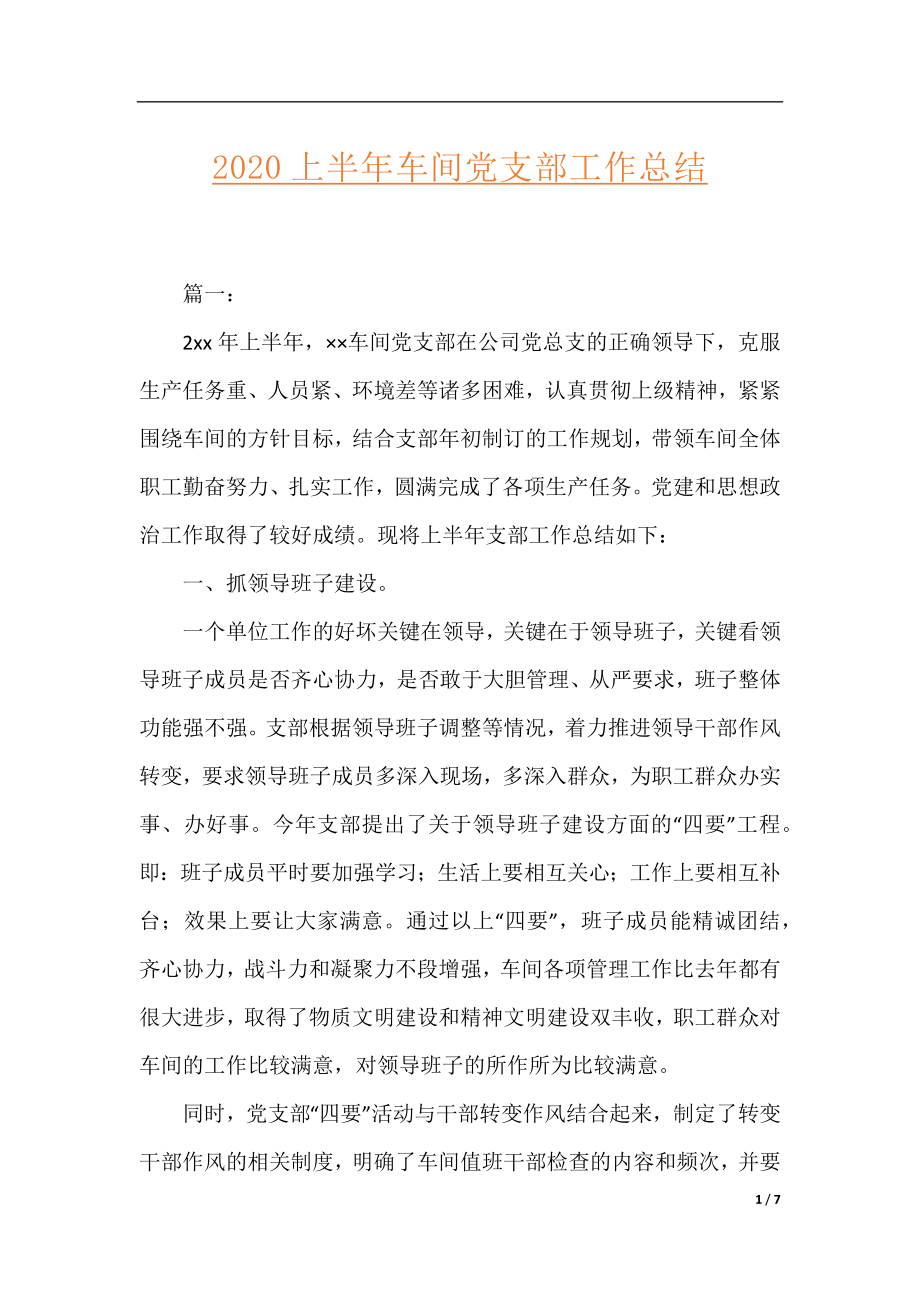 2020上半年车间党支部工作总结.docx_第1页