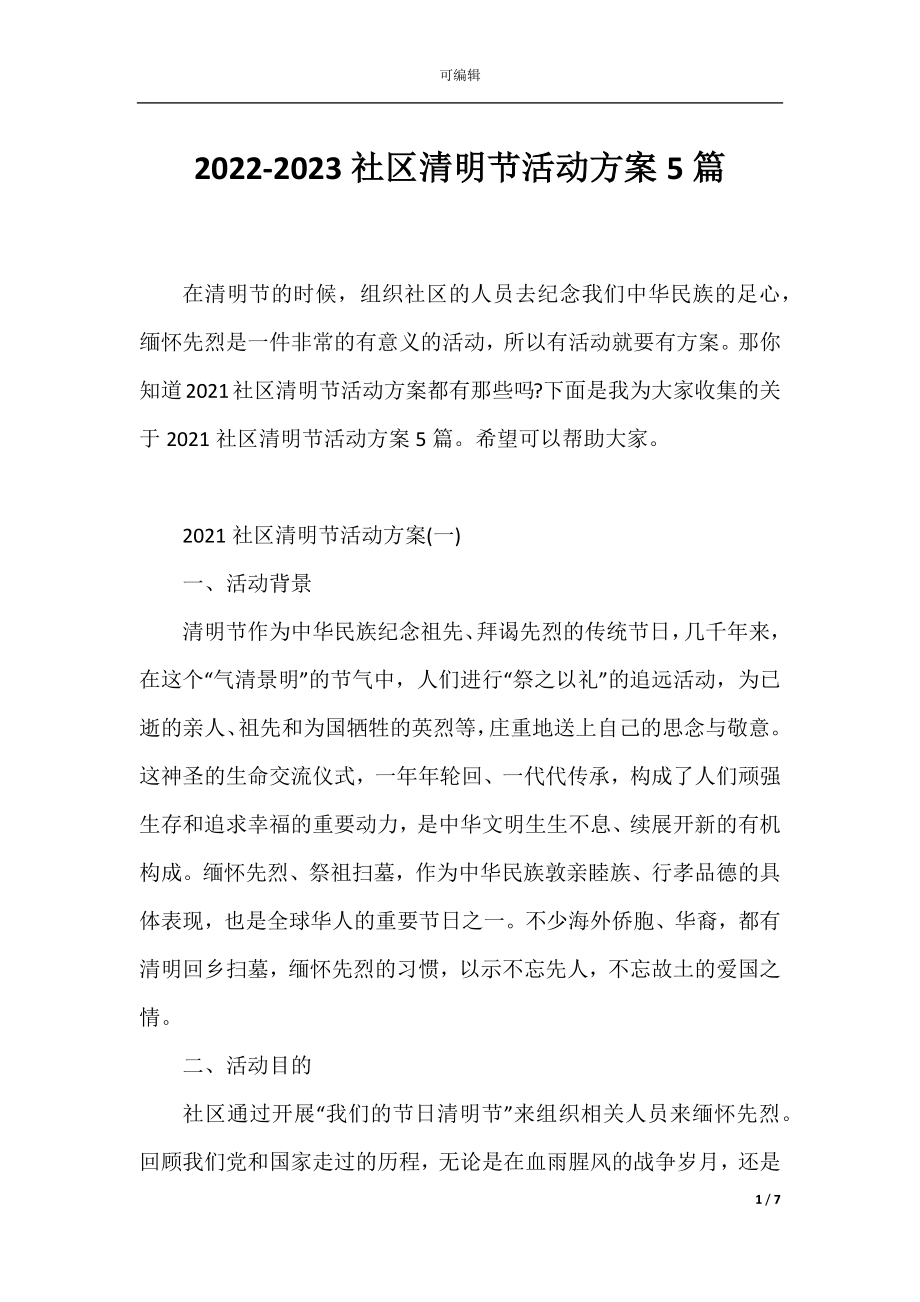 2022-2023社区清明节活动方案5篇.docx_第1页