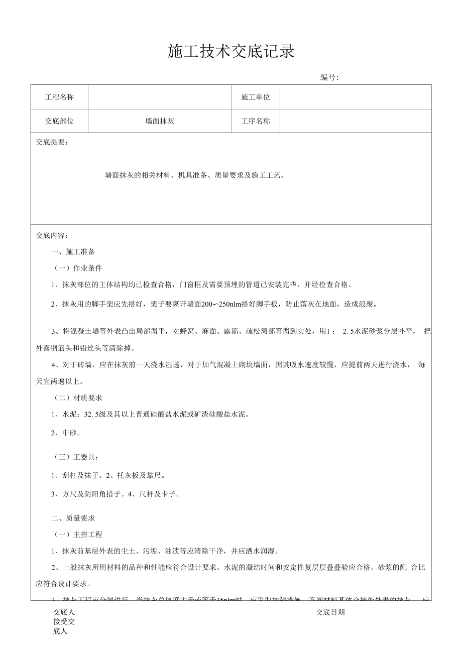 墙面抹灰 施工技术交底记录.docx_第1页