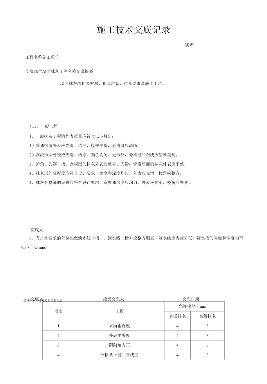 墙面抹灰 施工技术交底记录.docx_第2页