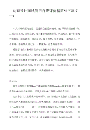 动画设计面试简历自我评价精简50字（求职面试准备资料）.docx