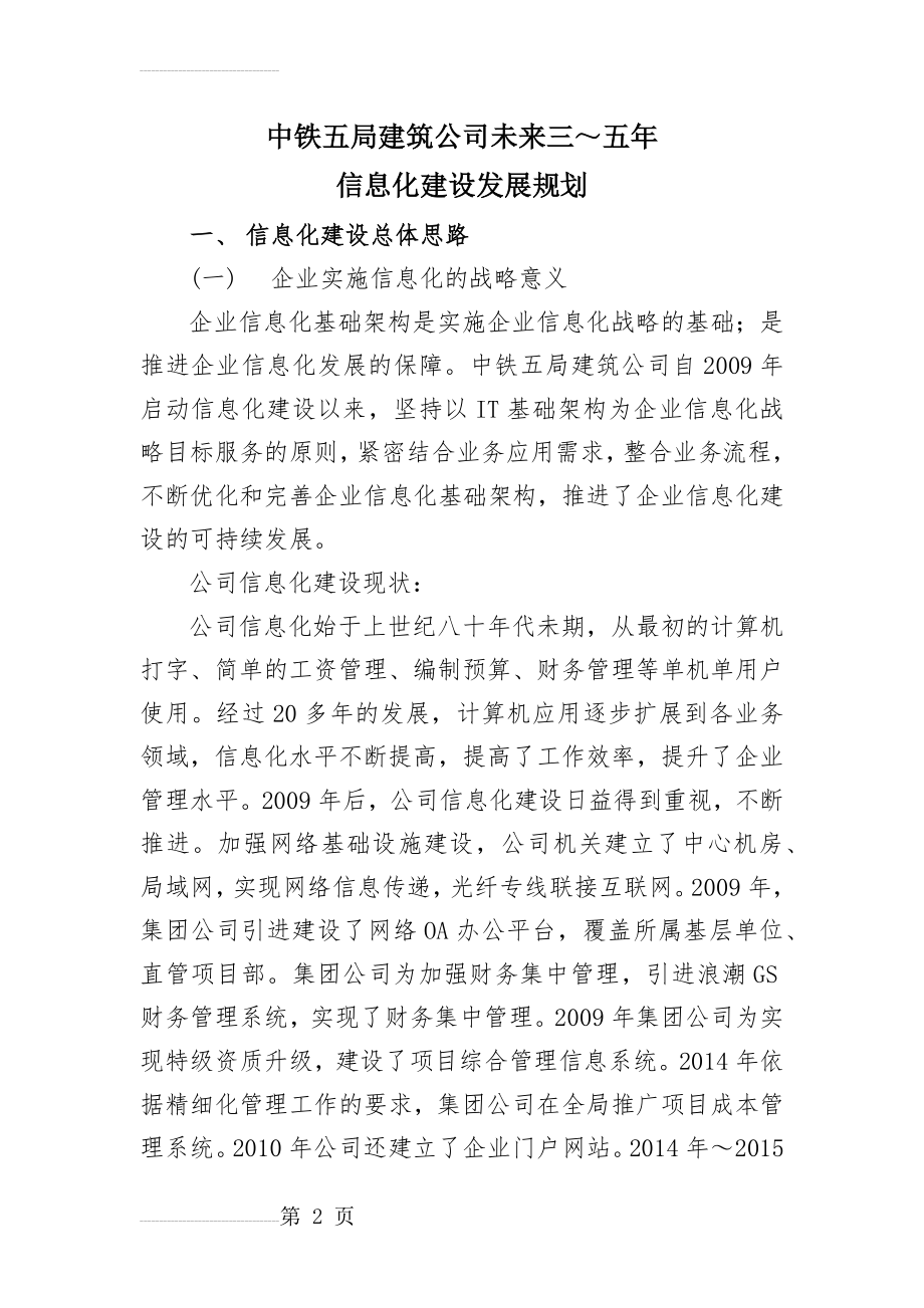 公司信息化建设未来三～五年发展规划(9页).doc_第2页