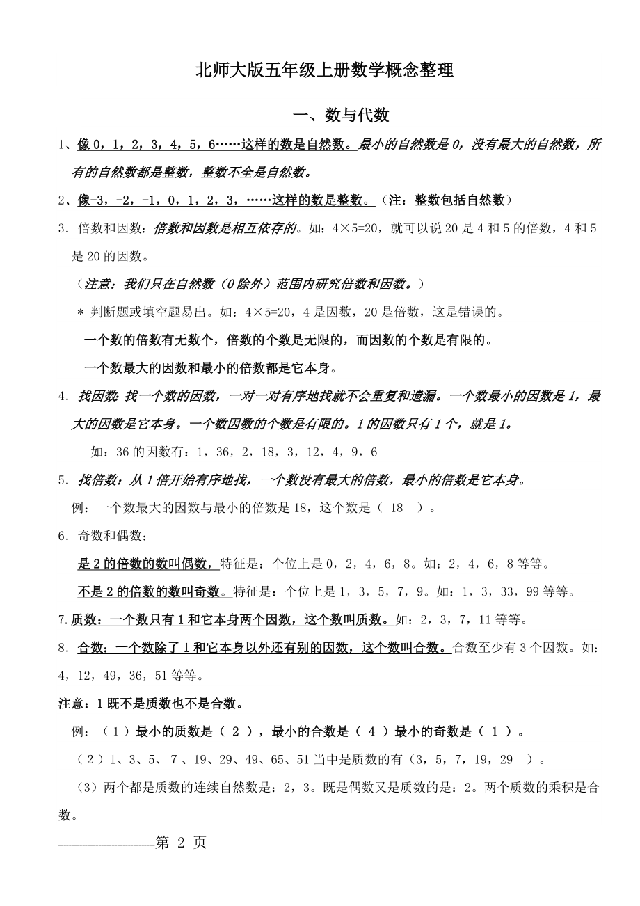 北师大版五年级上册数学概念整理 五年级上册知识点汇总(6页).doc_第2页