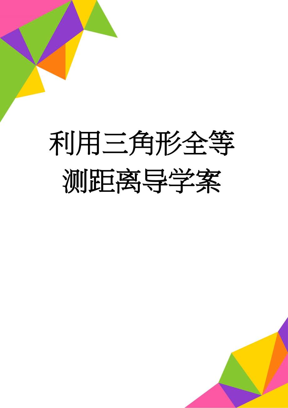 利用三角形全等测距离导学案(3页).doc_第1页