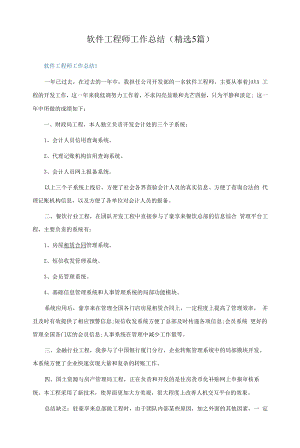 软件工程师工作总结（5篇）.docx