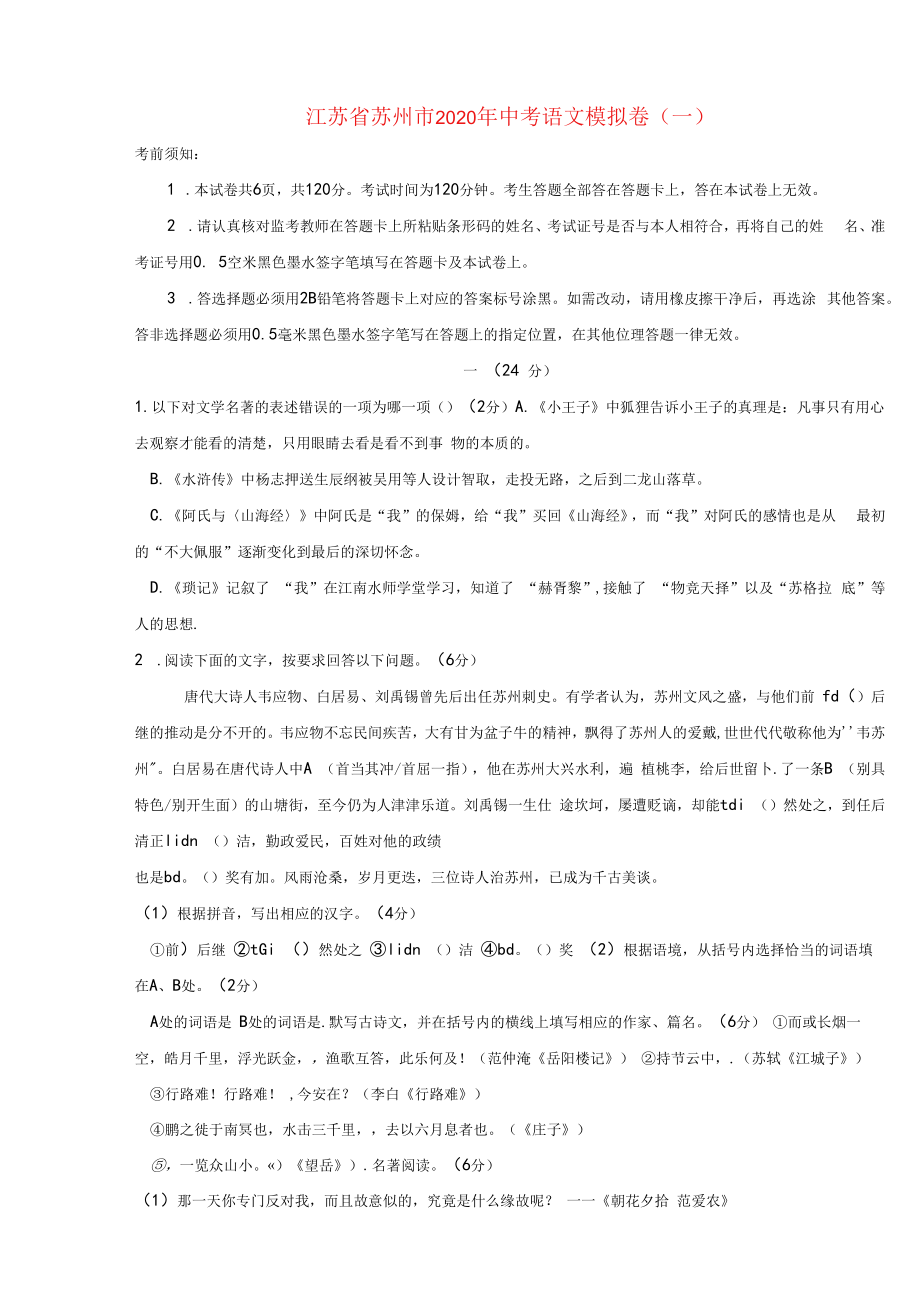 江苏省苏州市2020年中考语文模拟卷一含解析.docx_第1页