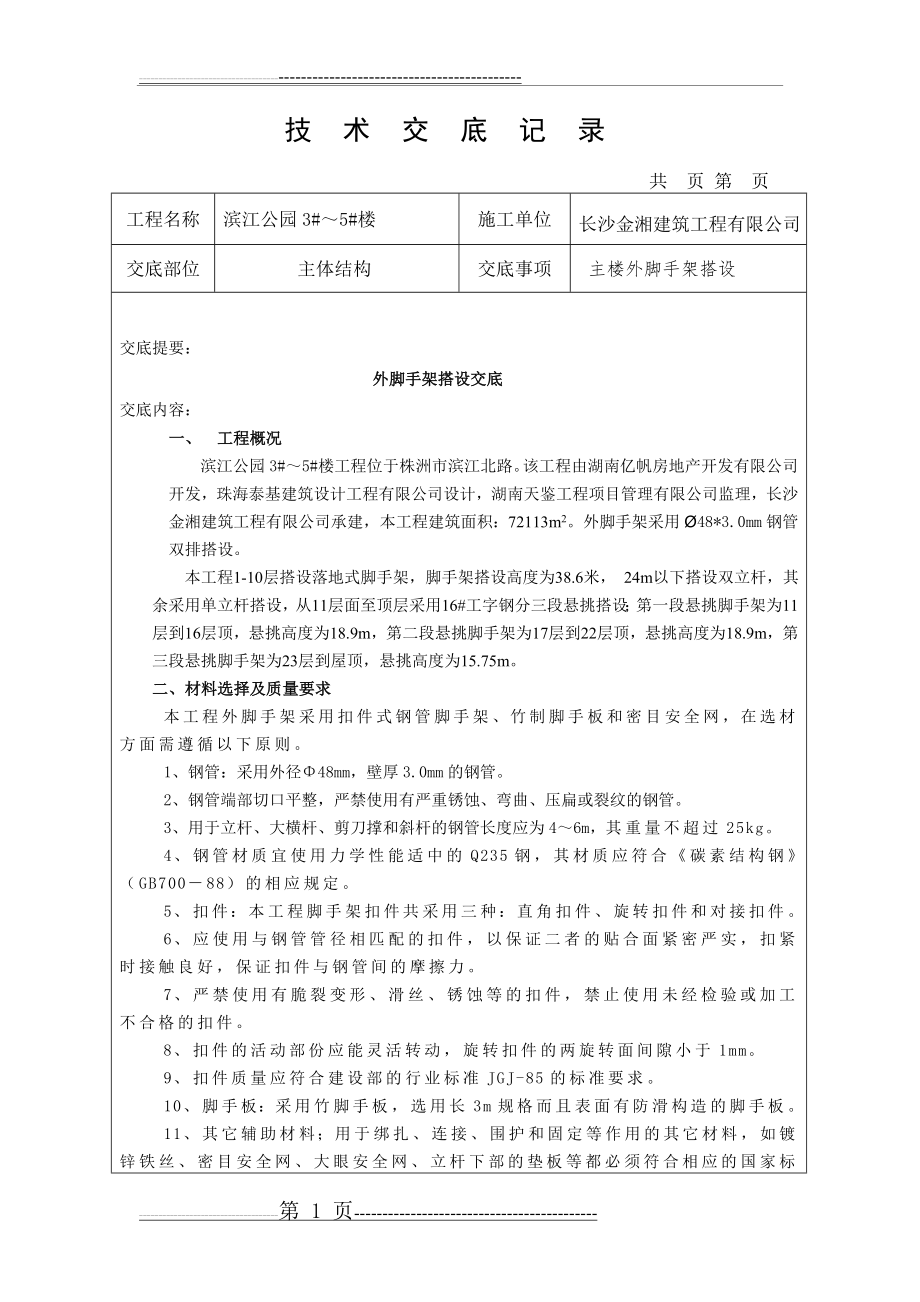 外架搭设技术交底(6页).doc_第1页