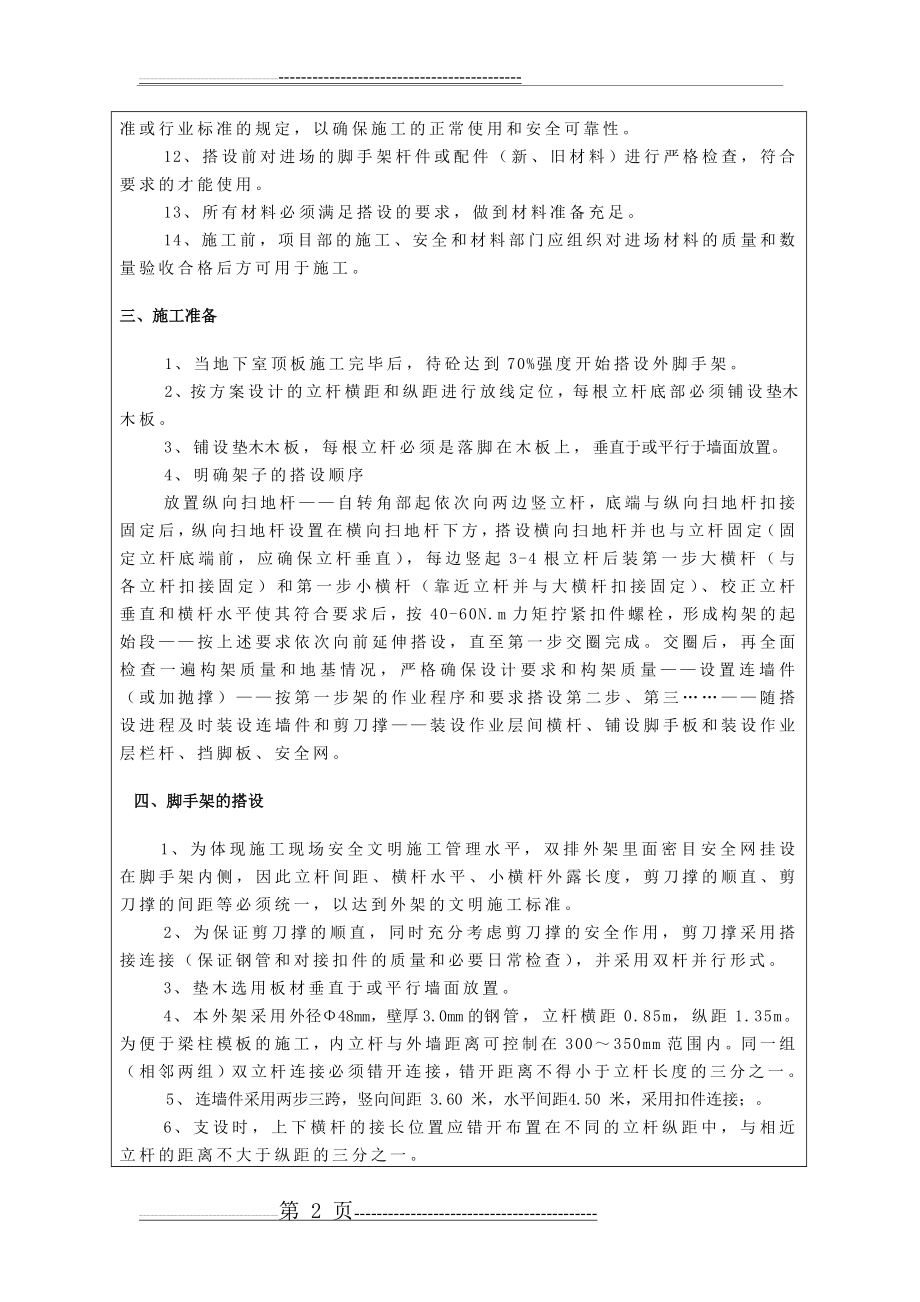 外架搭设技术交底(6页).doc_第2页