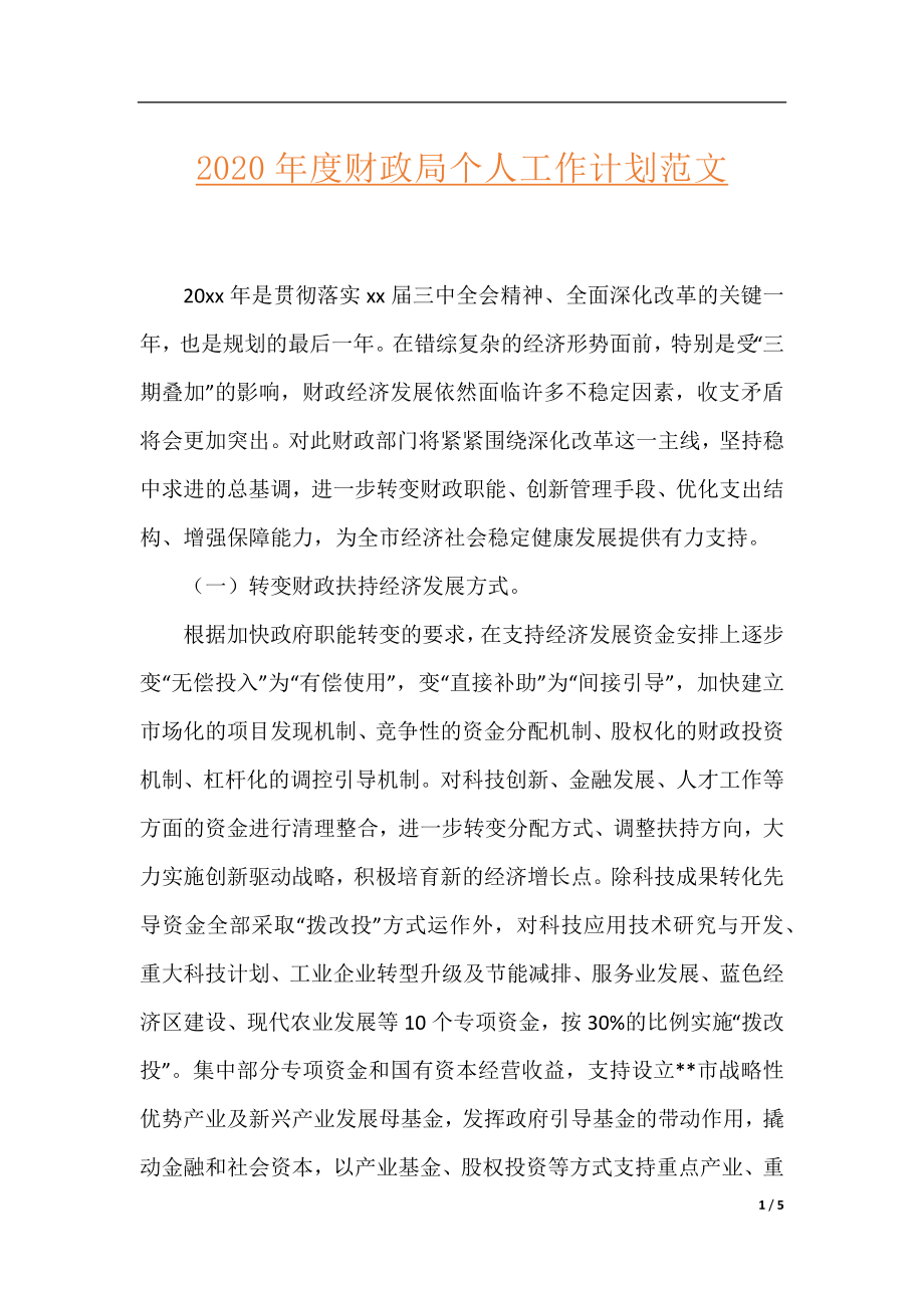 2020年度财政局个人工作计划范文.docx_第1页