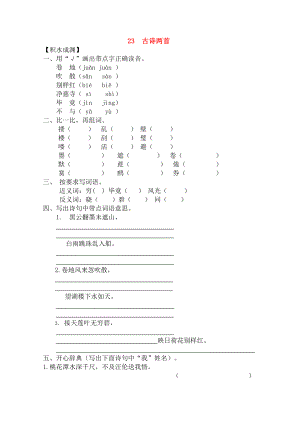 五级语文下册23古诗两首同步精练苏教版.doc