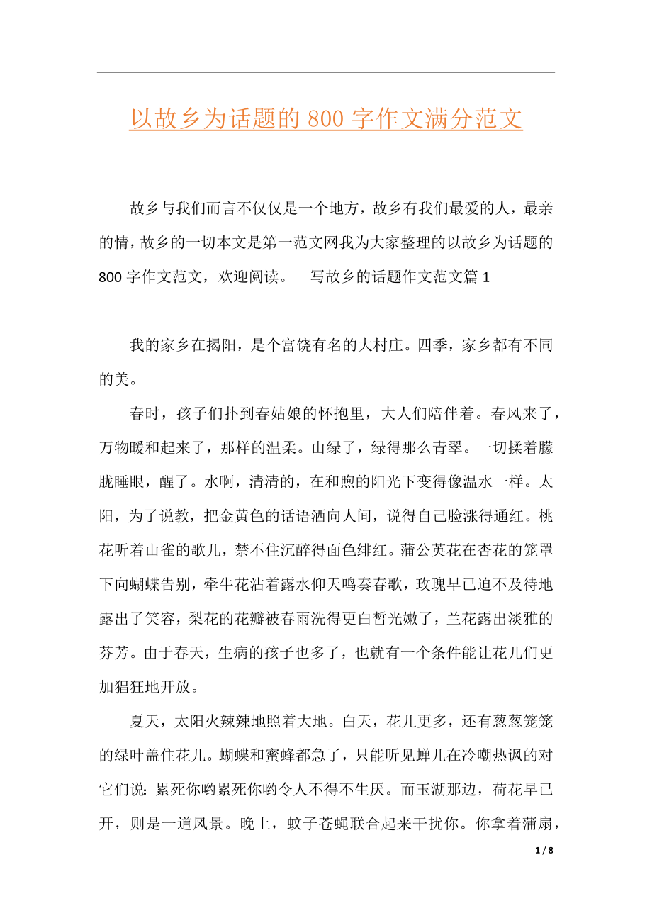 以故乡为话题的800字作文满分范文.docx_第1页