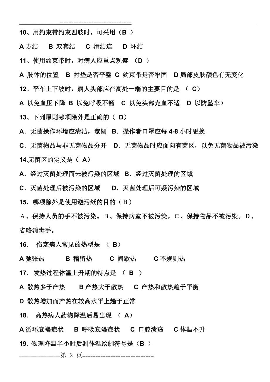 基础护理学试题及答案(6页).doc_第2页