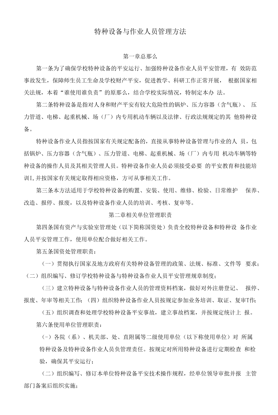 特种设备与作业人员管理办法.docx_第1页