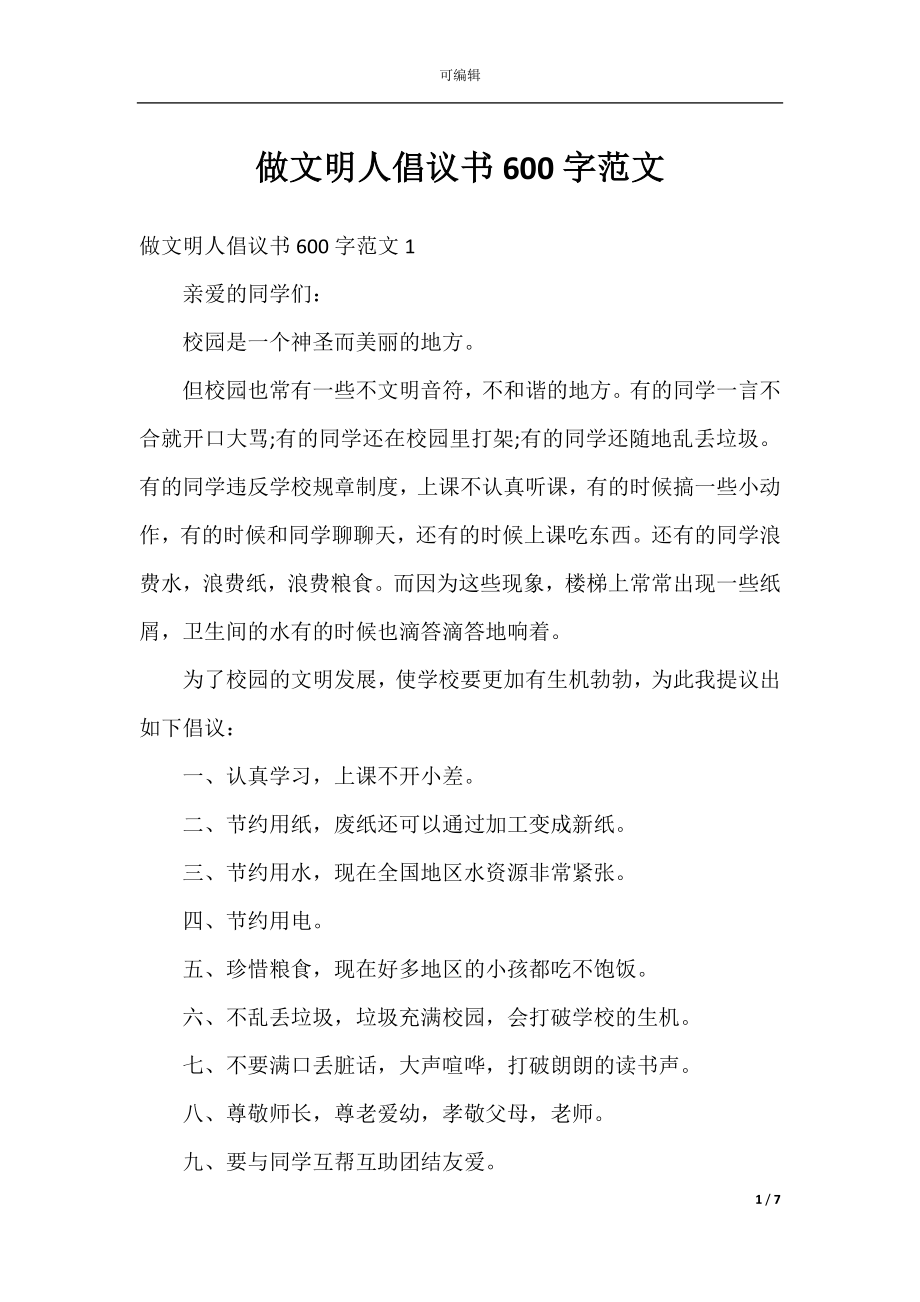 做文明人倡议书600字范文.docx_第1页