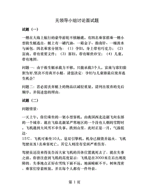 无领导小组讨论面试题十二个.docx