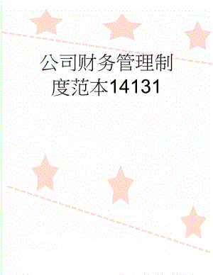 公司财务管理制度范本14131(8页).doc