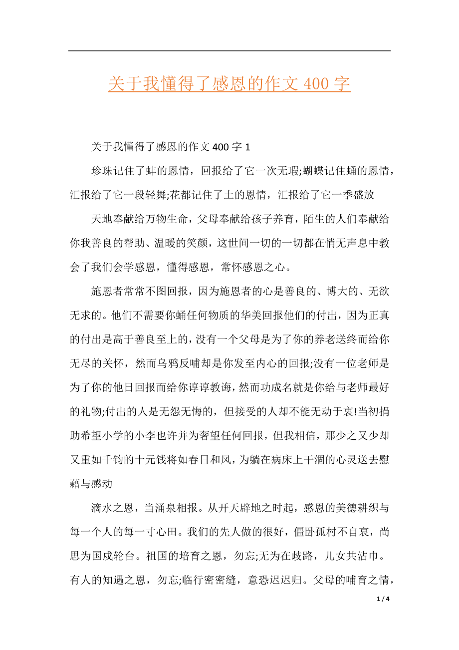 关于我懂得了感恩的作文400字.docx_第1页