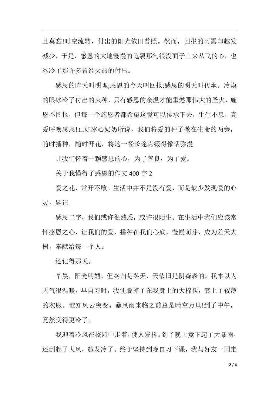 关于我懂得了感恩的作文400字.docx_第2页