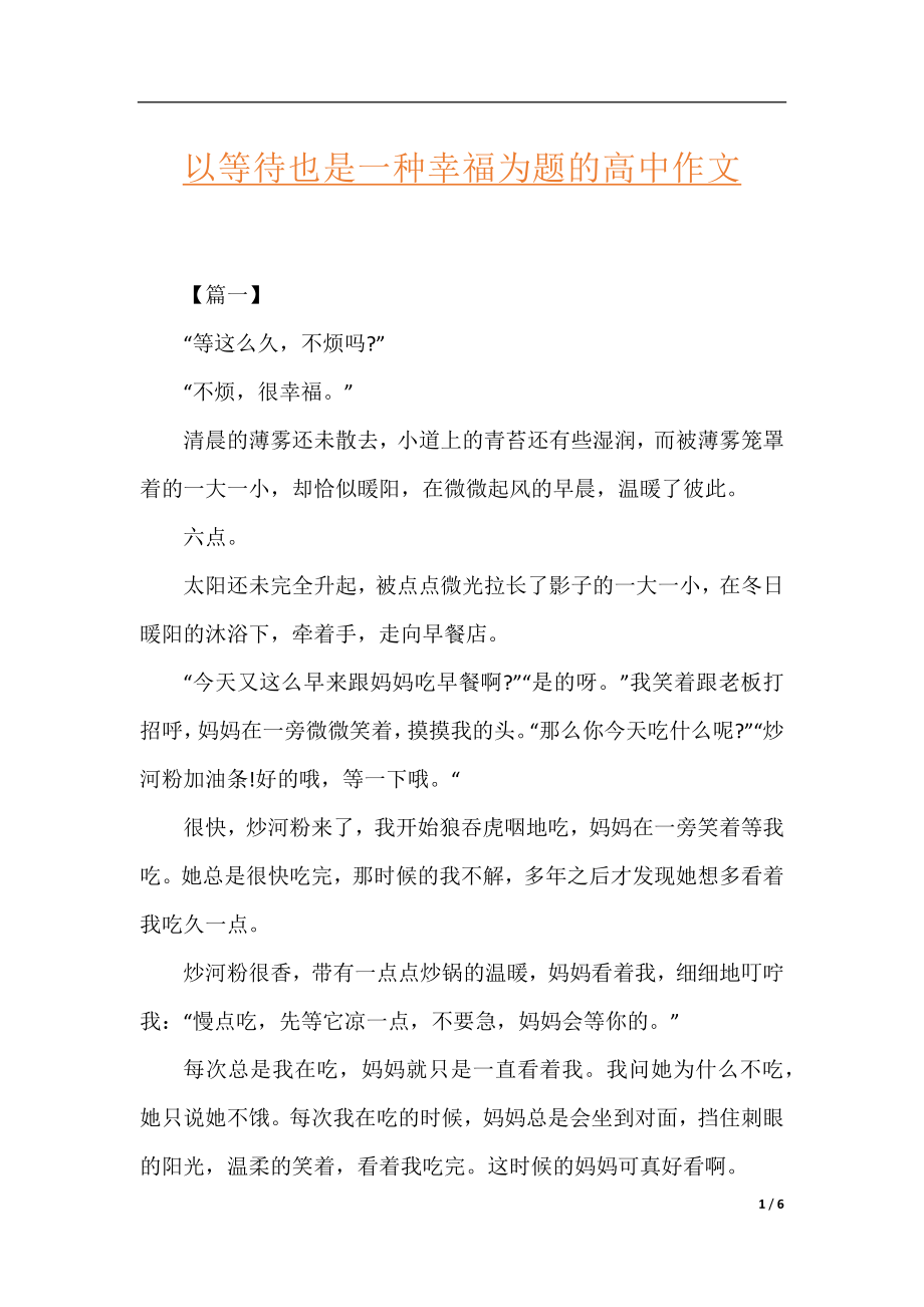 以等待也是一种幸福为题的高中作文.docx_第1页