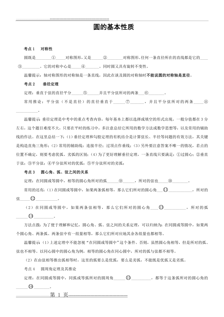 圆的基本性质练习含答案详解(11页).doc_第1页