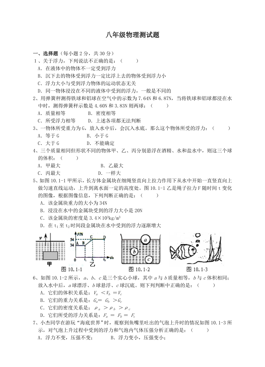 八年级物理下册第十章浮力单元综合测试题新人教版.doc_第1页