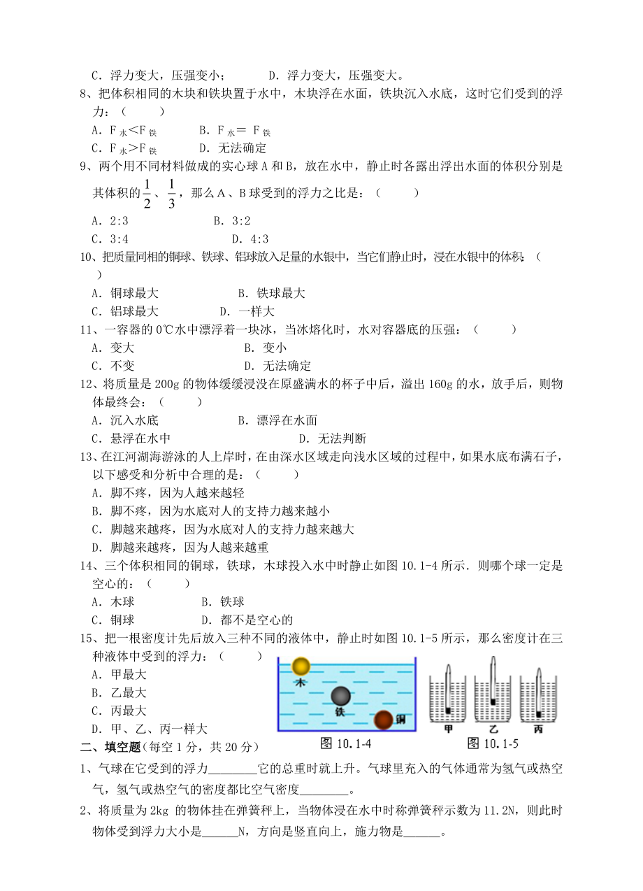 八年级物理下册第十章浮力单元综合测试题新人教版.doc_第2页