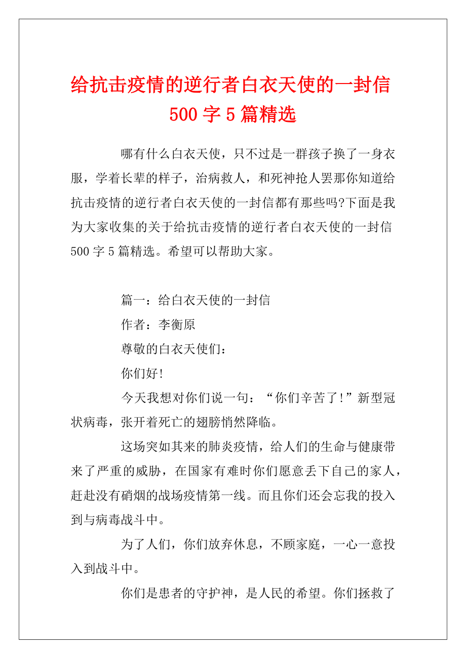 给抗击疫情的逆行者白衣天使的一封信500字5篇精选.docx_第1页