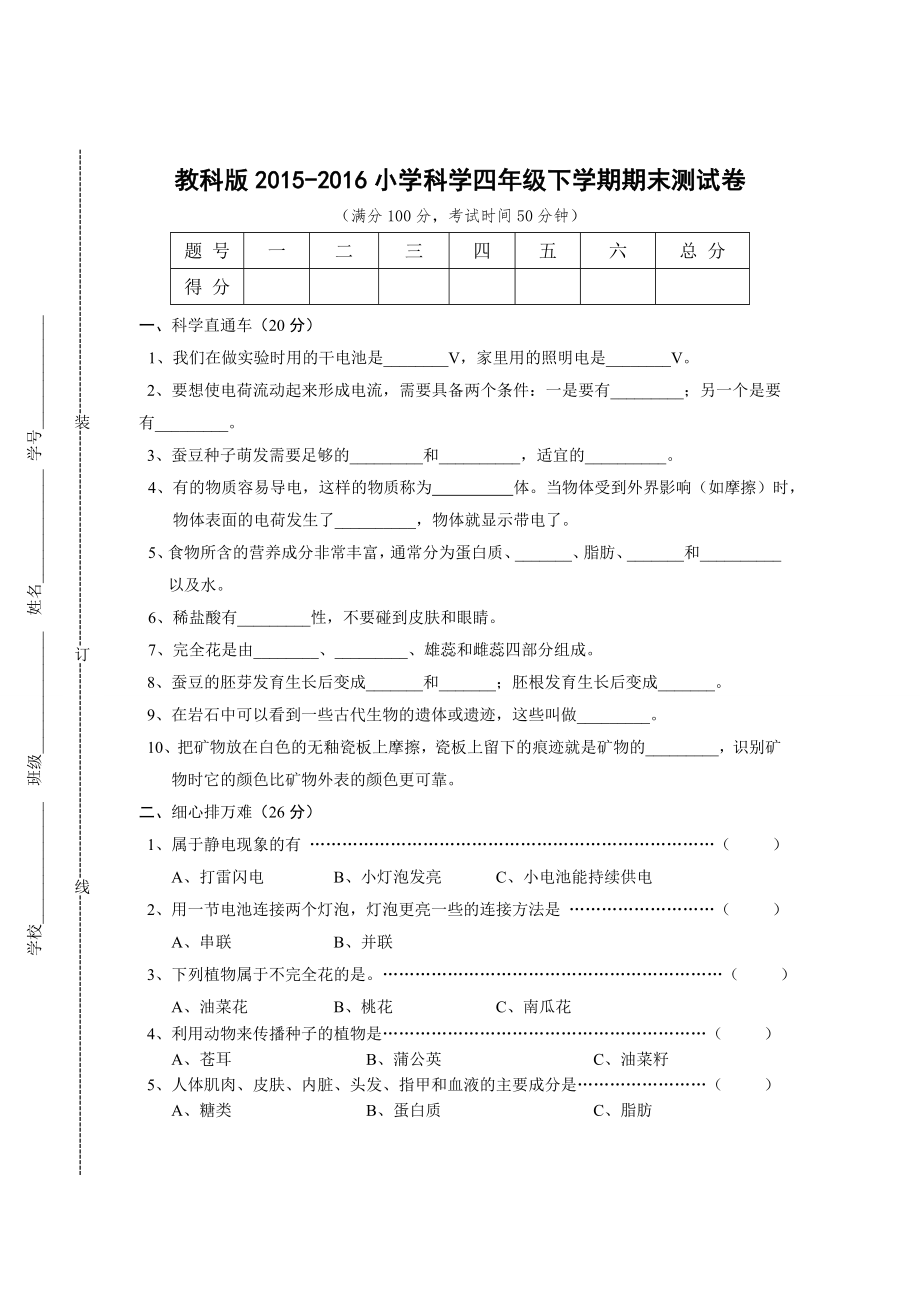 教科版2015-2016小学科学四年级下学期期末测试卷.doc_第1页