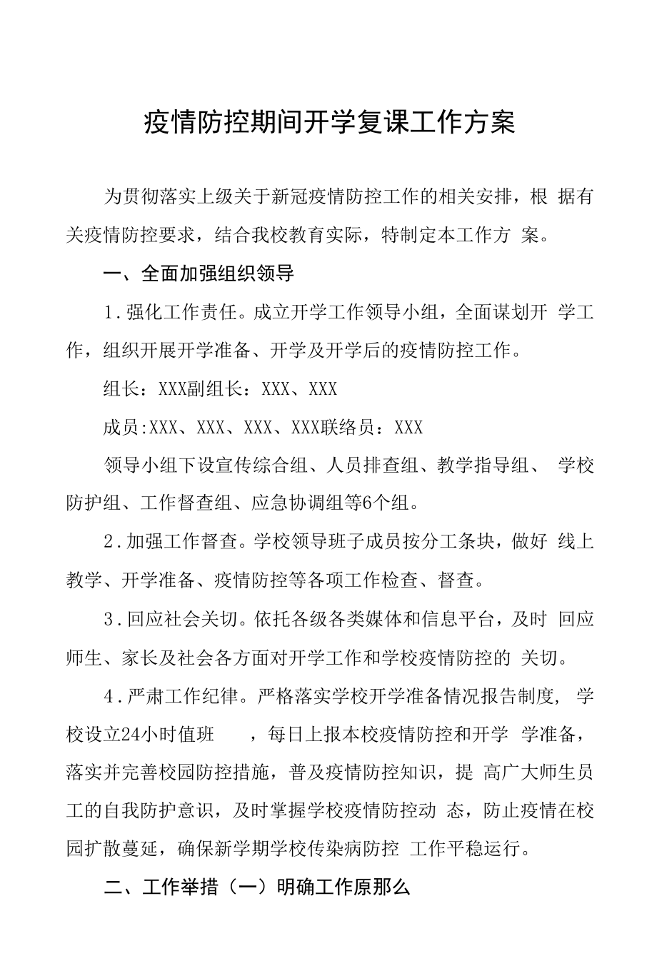 2022年秋季学校开学返校复课工作方案六篇合集.docx_第1页