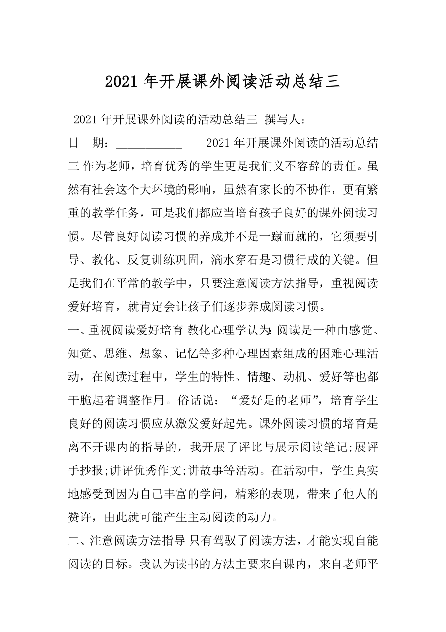 2021年开展课外阅读活动总结三.docx_第1页