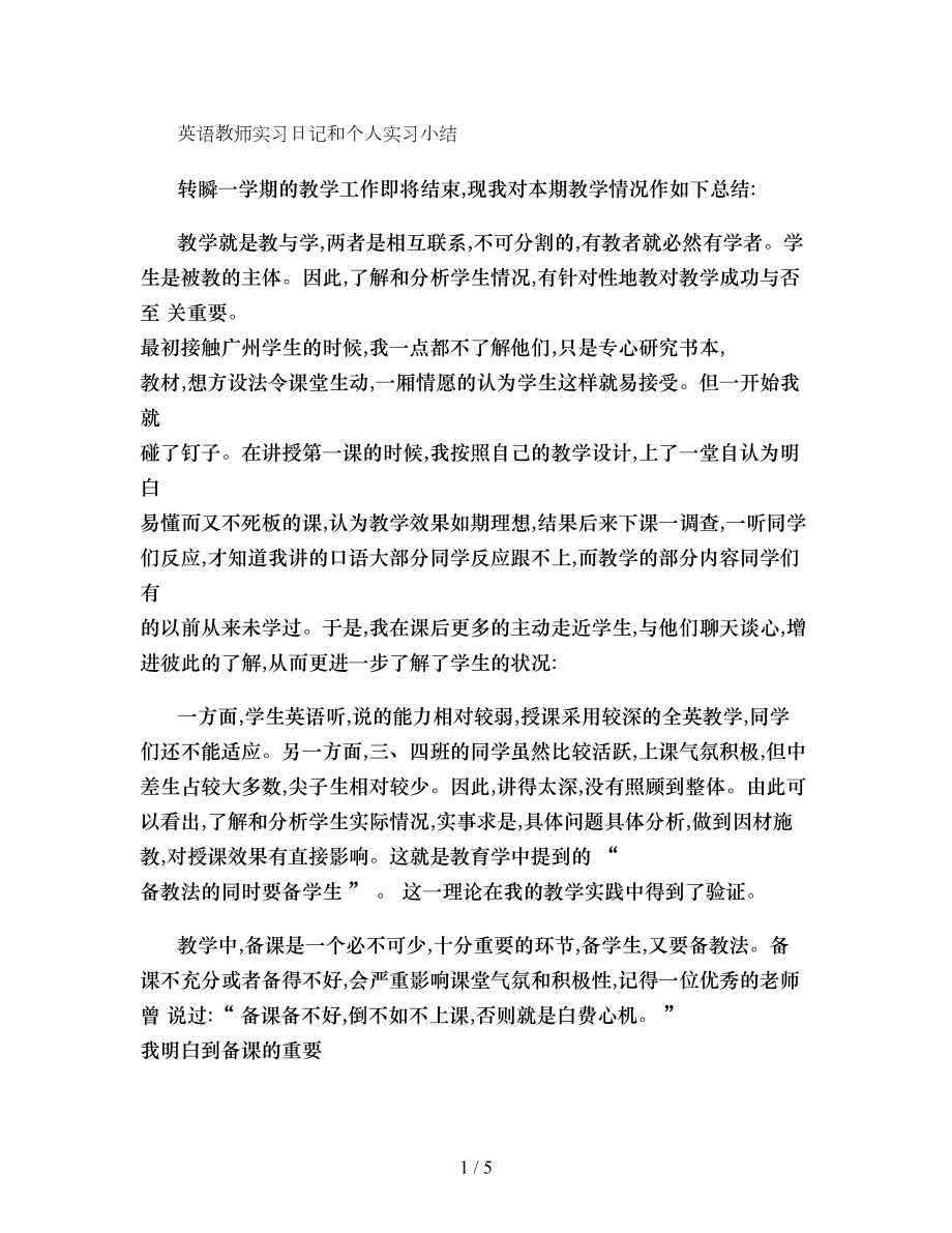 英语教师实习日记和个人实习小结..doc_第1页