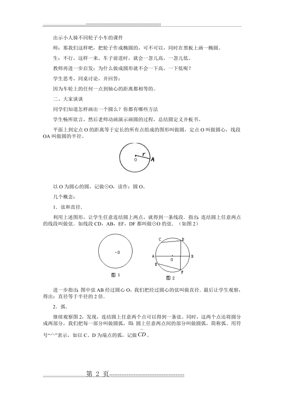 圆的基本性质-教学设计(5页).doc_第2页