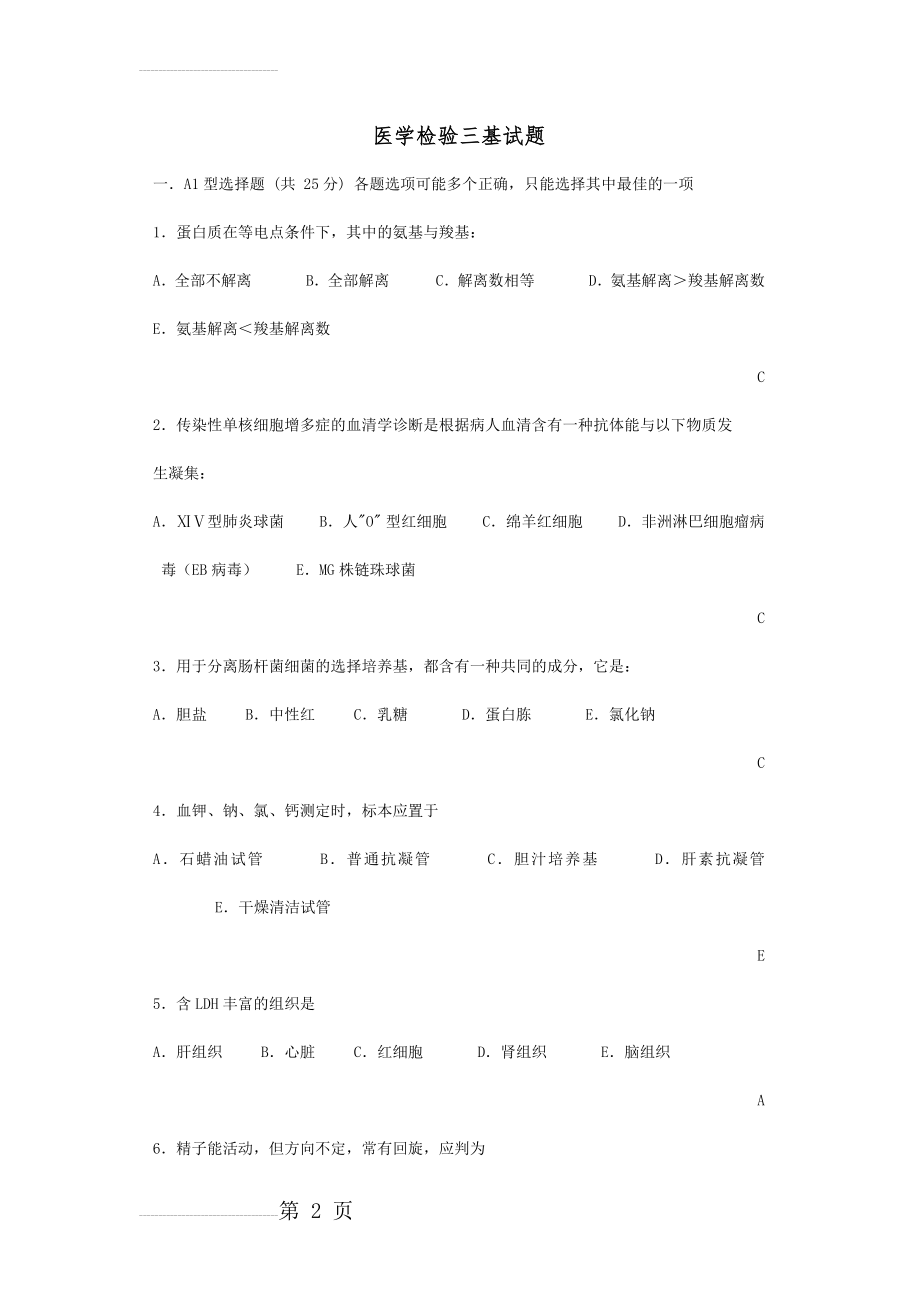 医学检验三基试题(10页).doc_第2页