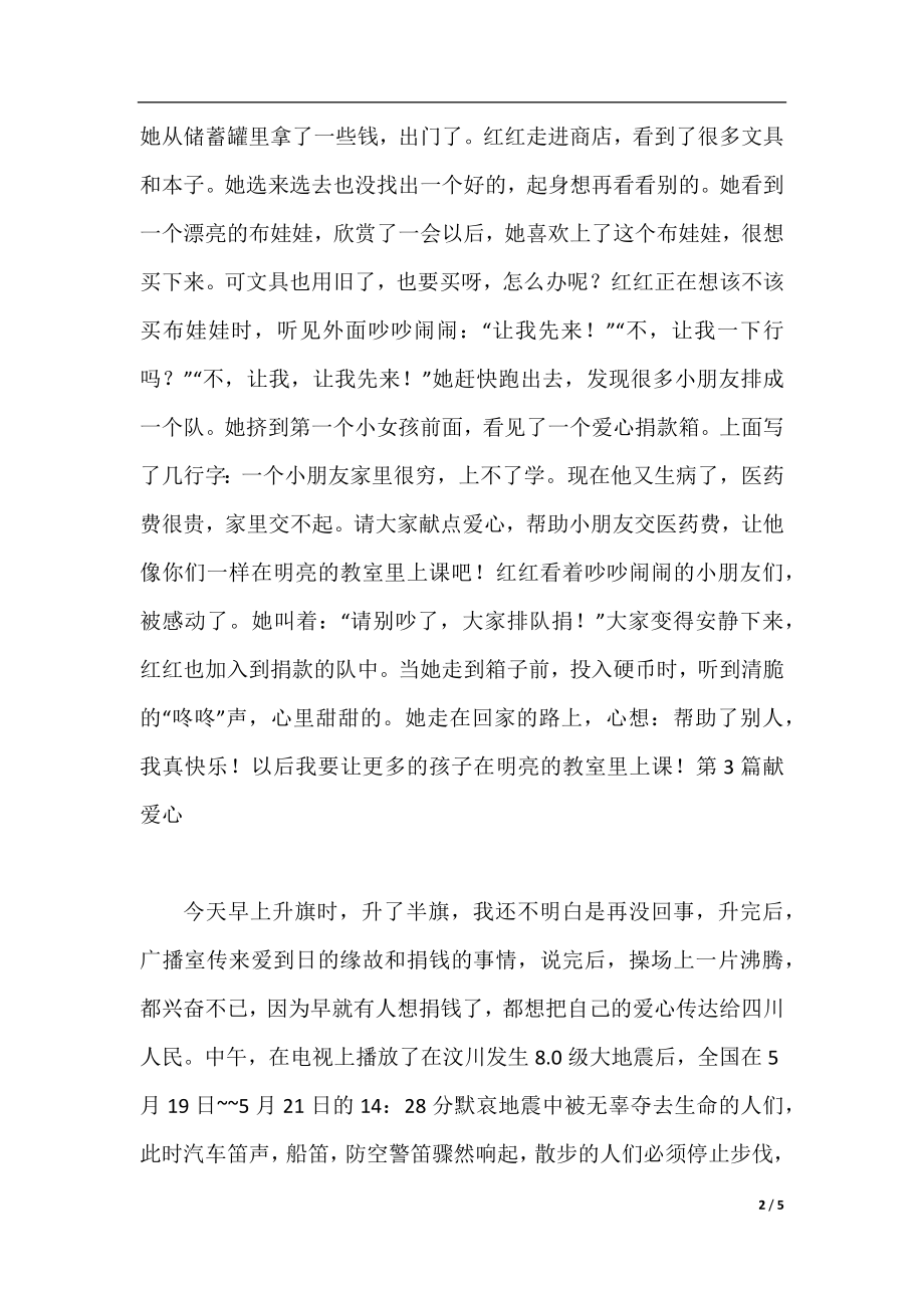 献爱心活动的作文500字.docx_第2页