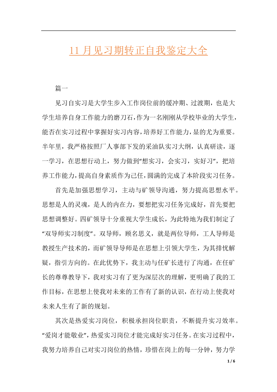 11月见习期转正自我鉴定大全.docx_第1页