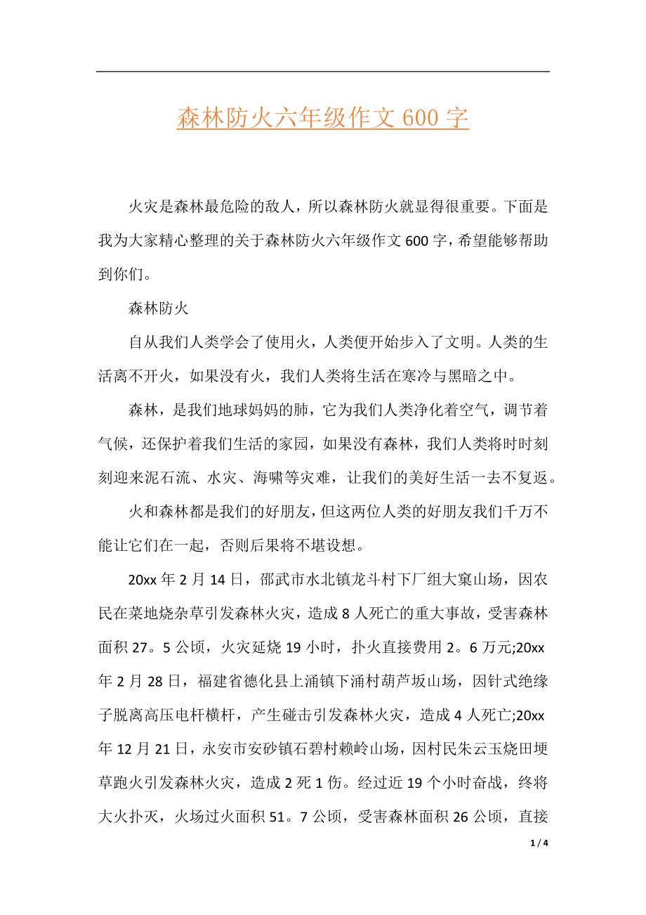 森林防火六年级作文600字.docx_第1页