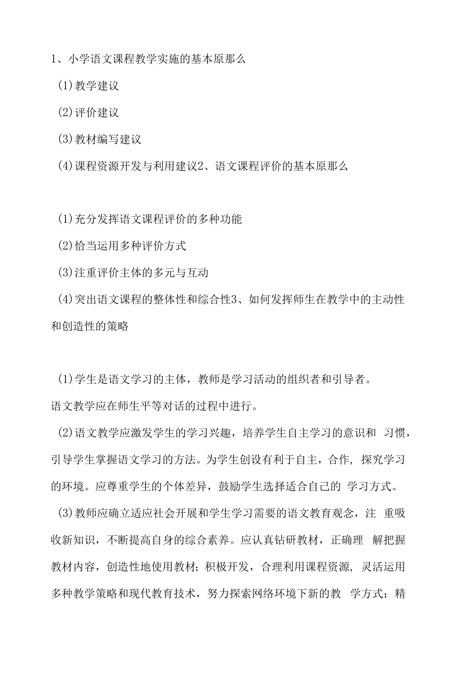 《小学语文课程教育》复习提纲.docx_第1页