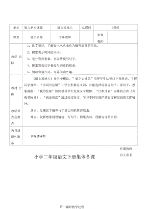 部编版小学二年级语文下册集体备课《语文园地八》教学设计.docx