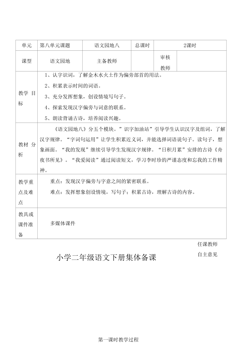 部编版小学二年级语文下册集体备课《语文园地八》教学设计.docx_第1页