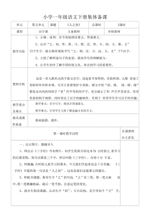 统编版小学一年级语文下册集体备课《人之初》教学设计.docx