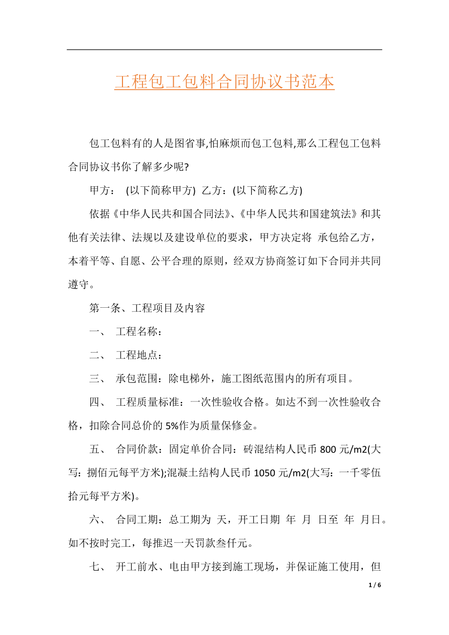 工程包工包料合同协议书范本.docx_第1页