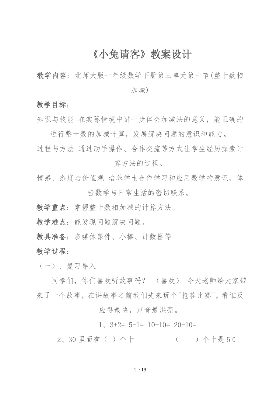 北师大版一年级下册小兔请客.doc_第1页