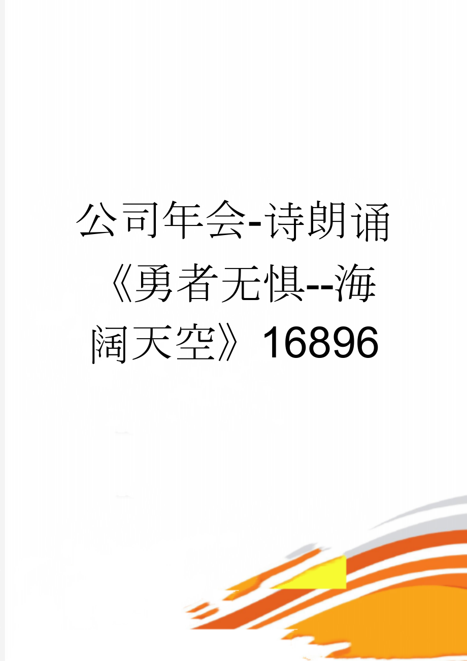 公司年会-诗朗诵《勇者无惧--海阔天空》16896(4页).doc_第1页