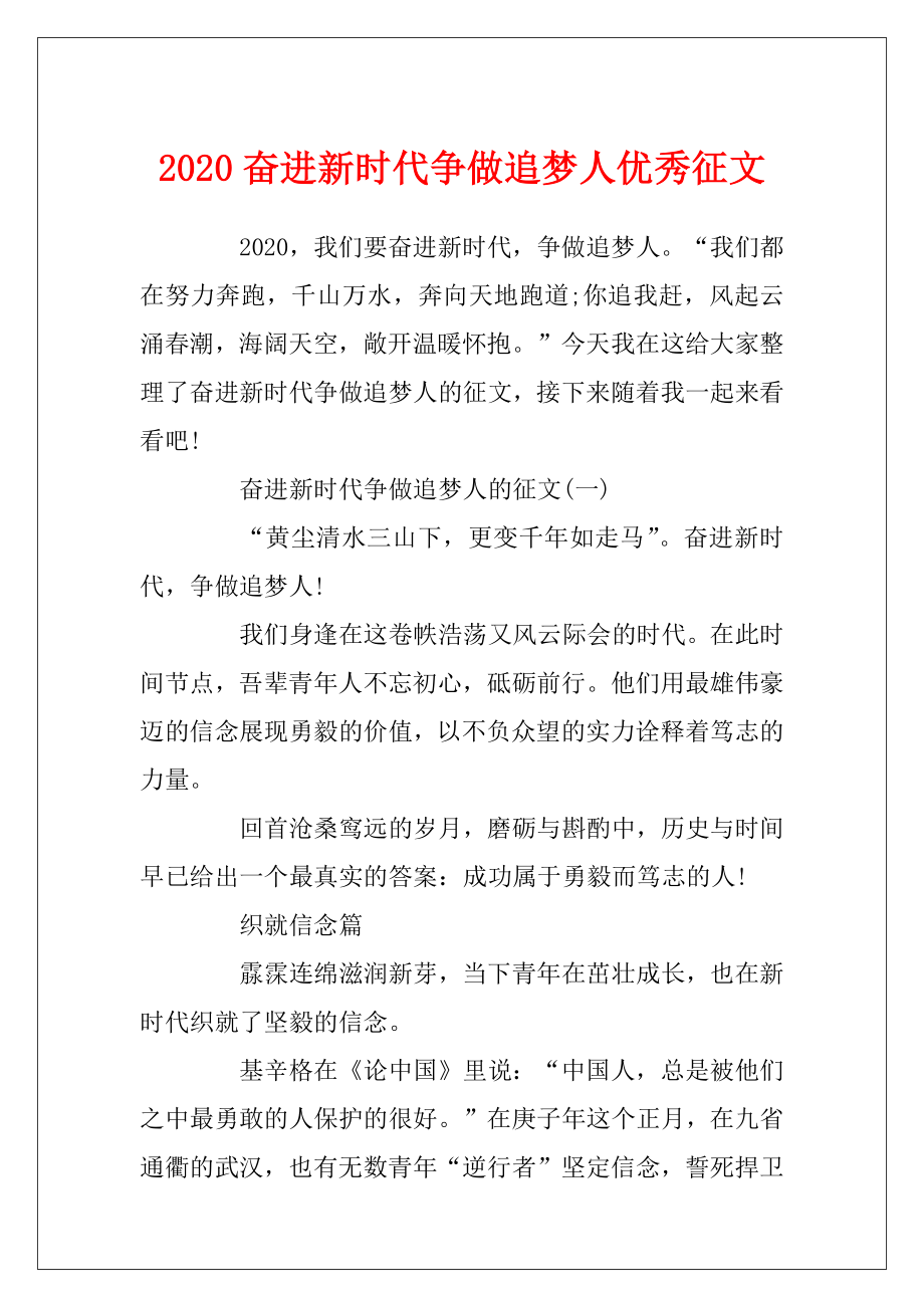 2020奋进新时代争做追梦人优秀征文.docx_第1页