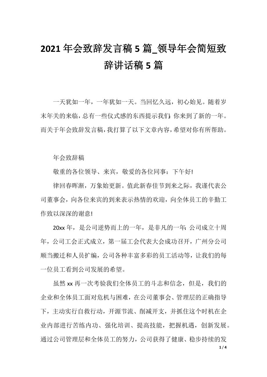 2021年会致辞发言稿5篇_领导年会简短致辞讲话稿5篇.docx_第1页