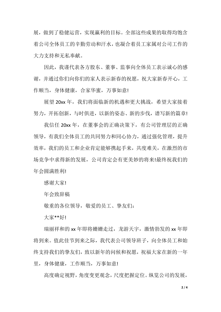 2021年会致辞发言稿5篇_领导年会简短致辞讲话稿5篇.docx_第2页