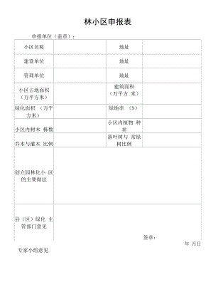 园林小区申报表（2022新版）.docx