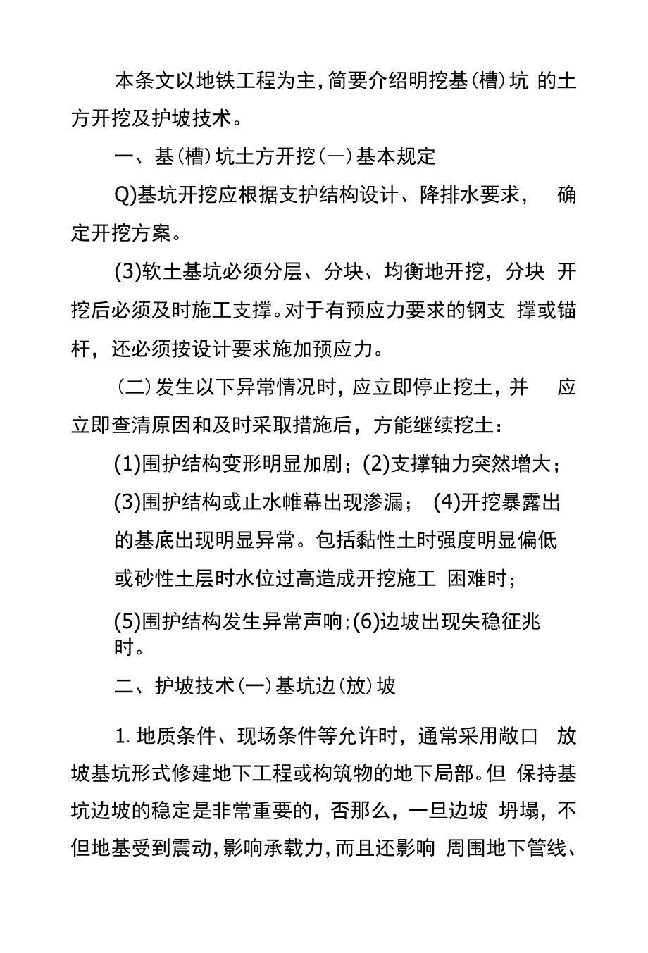 二级建造师市政实务考点：基槽土方开挖及护坡技术.docx_第1页