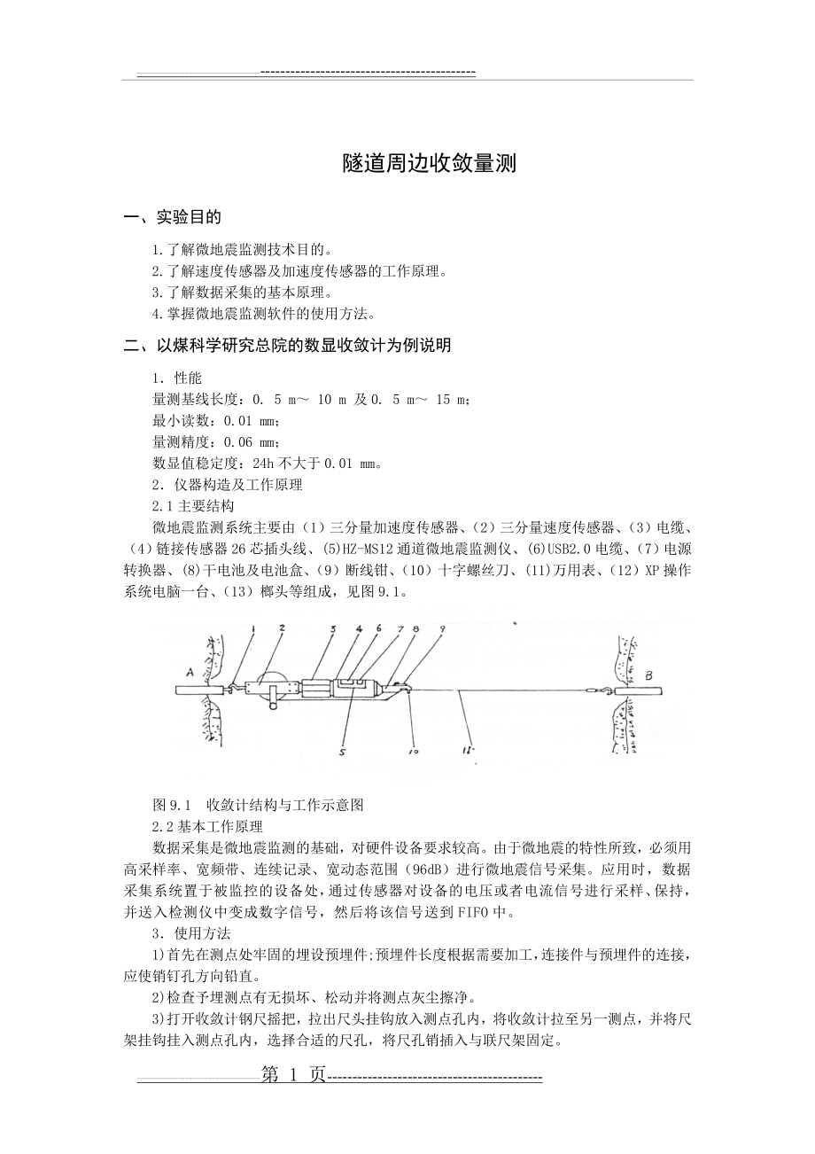 地铁隧道收敛变形监测(3页).doc_第1页